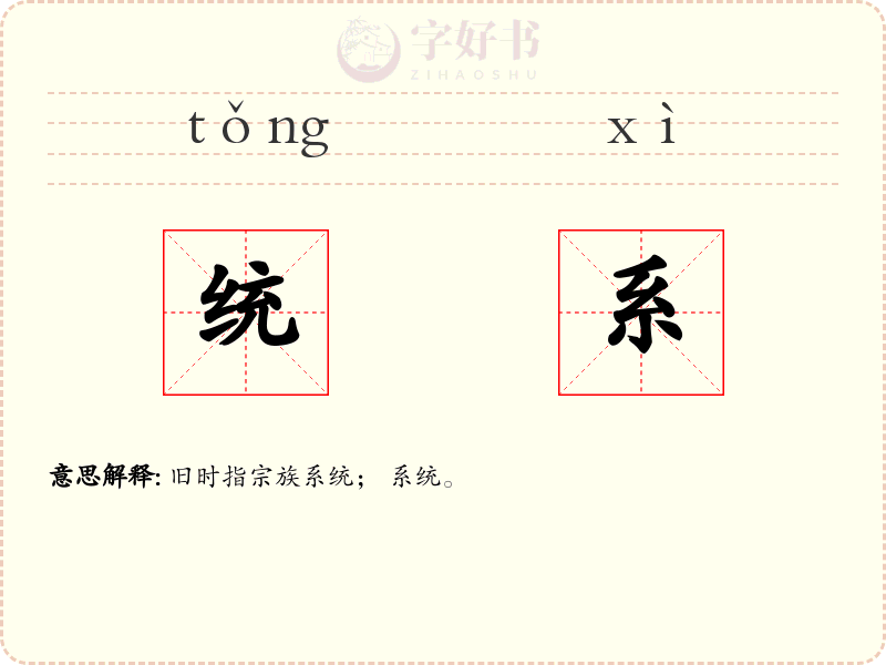 统系