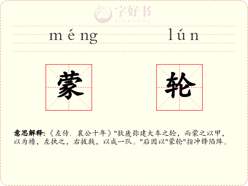 蒙轮