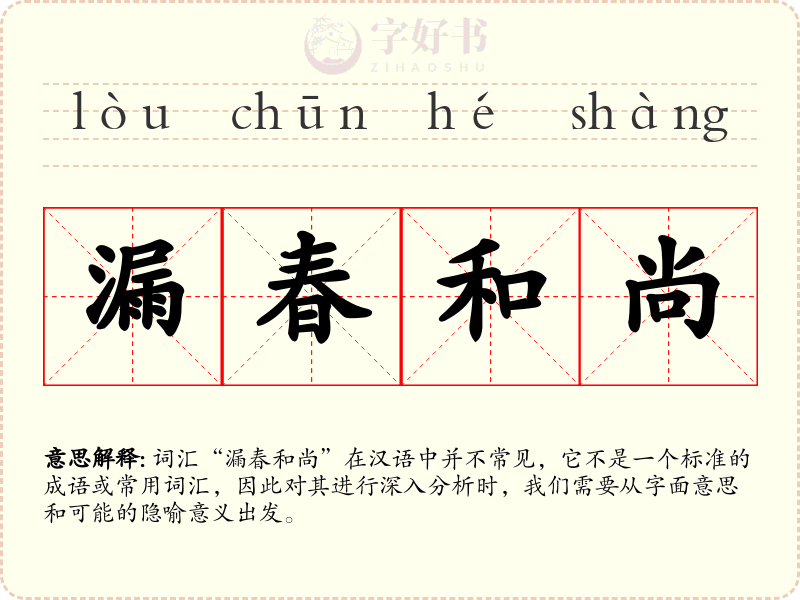 漏春和尚