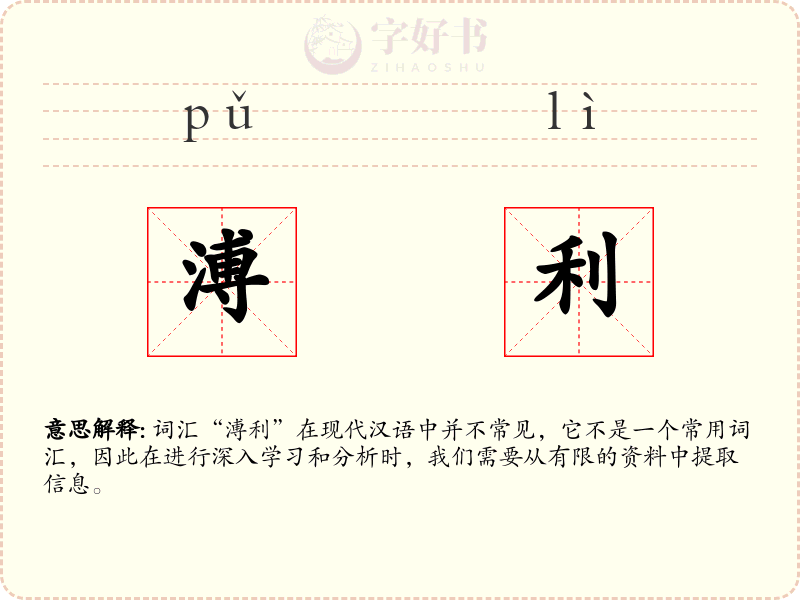 溥利