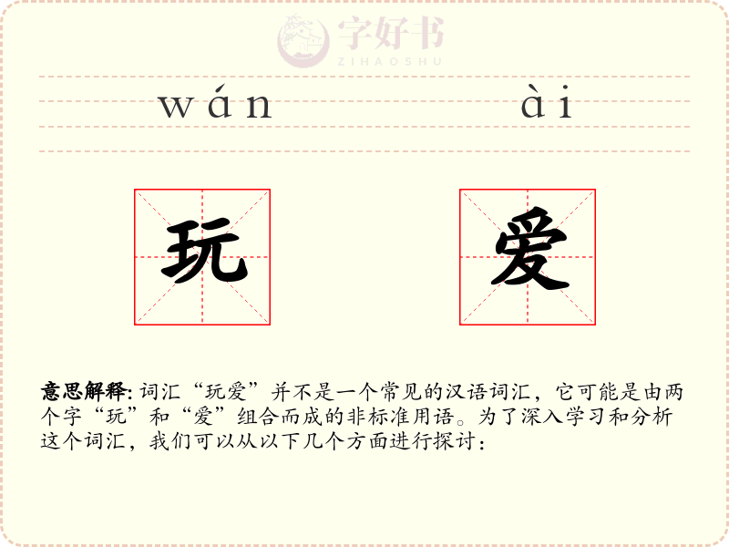 玩爱