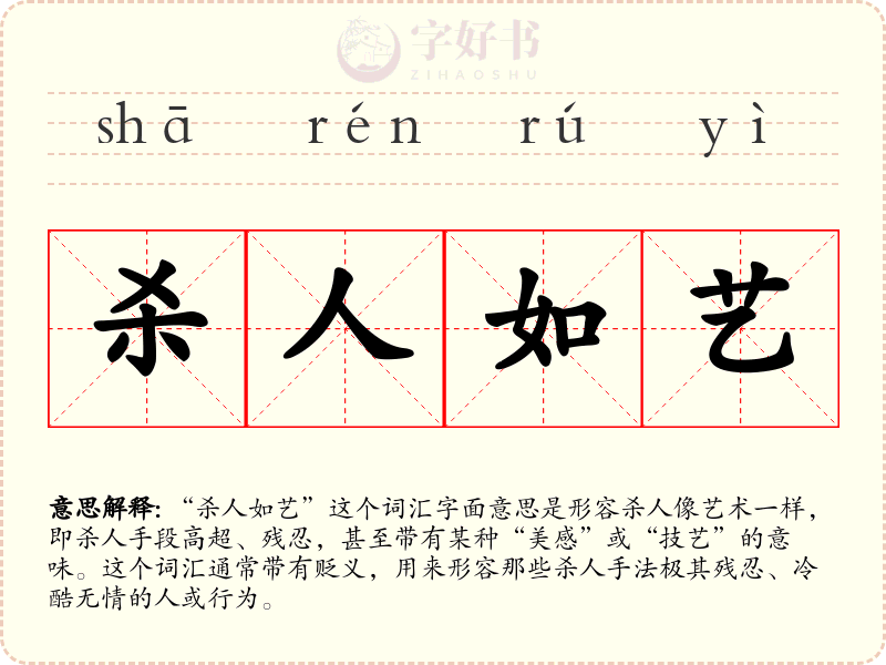 杀人如艺