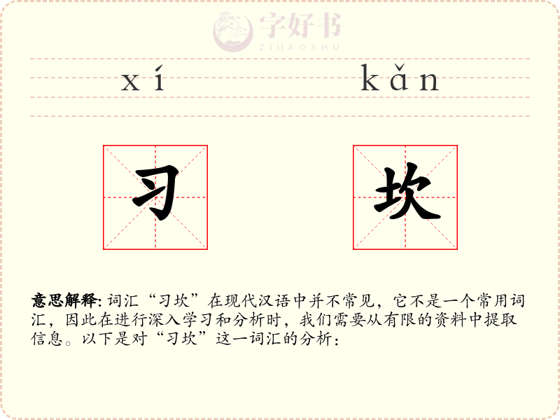 习坎