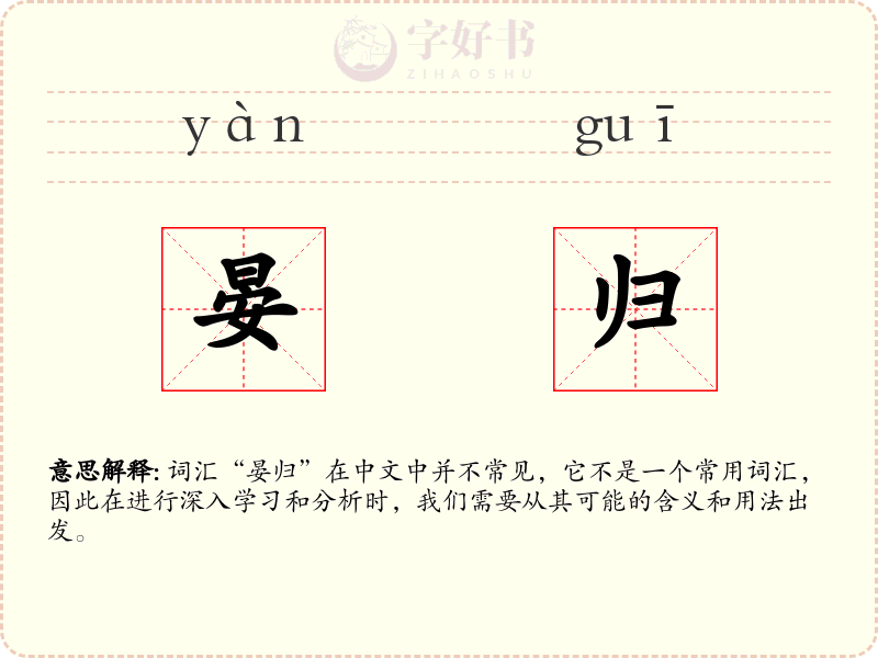 晏归