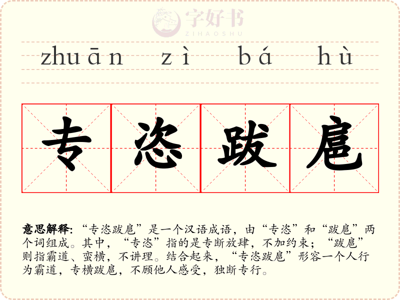 专恣跋扈