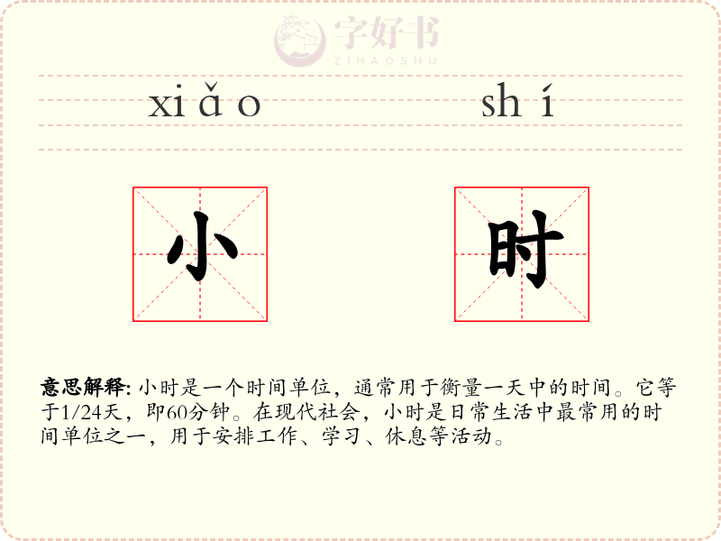 小时