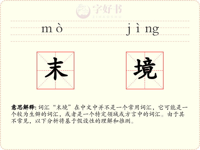 末境
