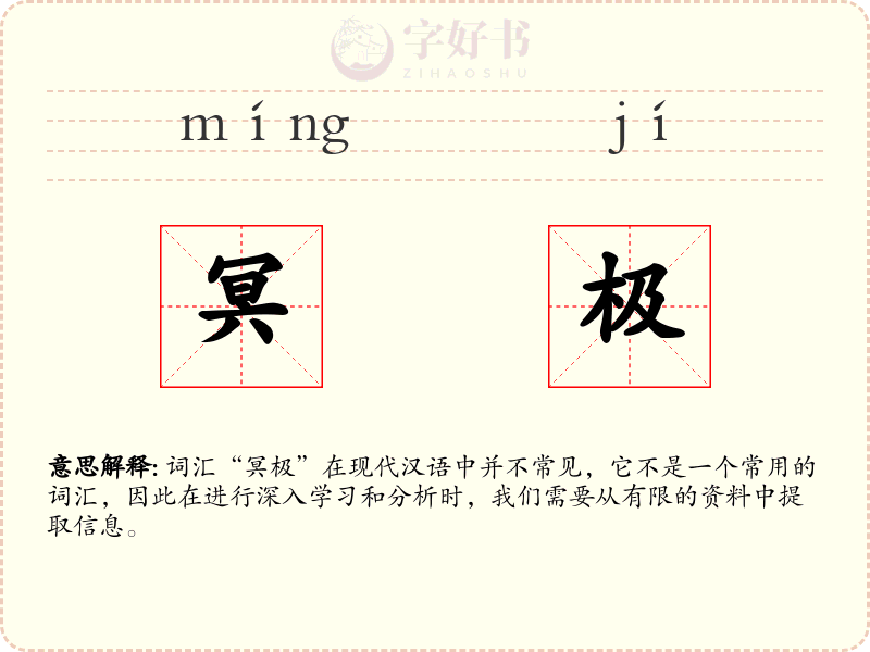 冥极
