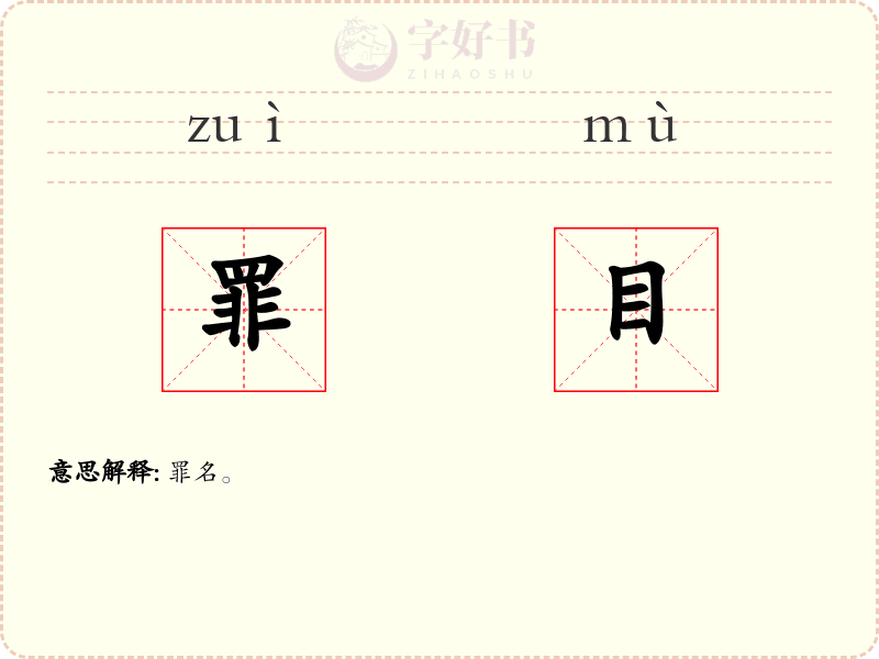 罪目