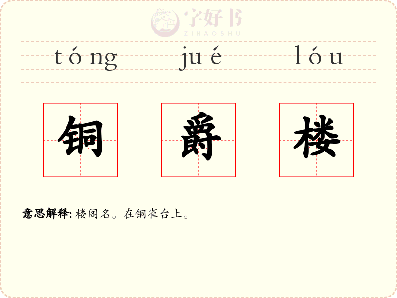 铜爵楼