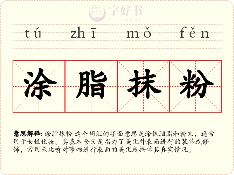 涂脂抹粉