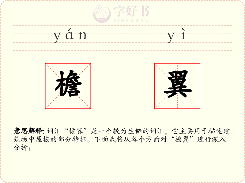 檐翼
