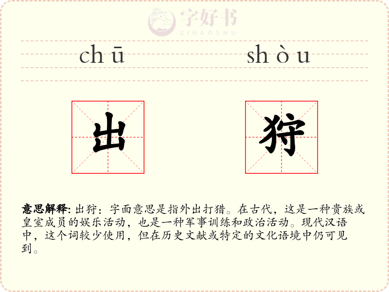 出狩