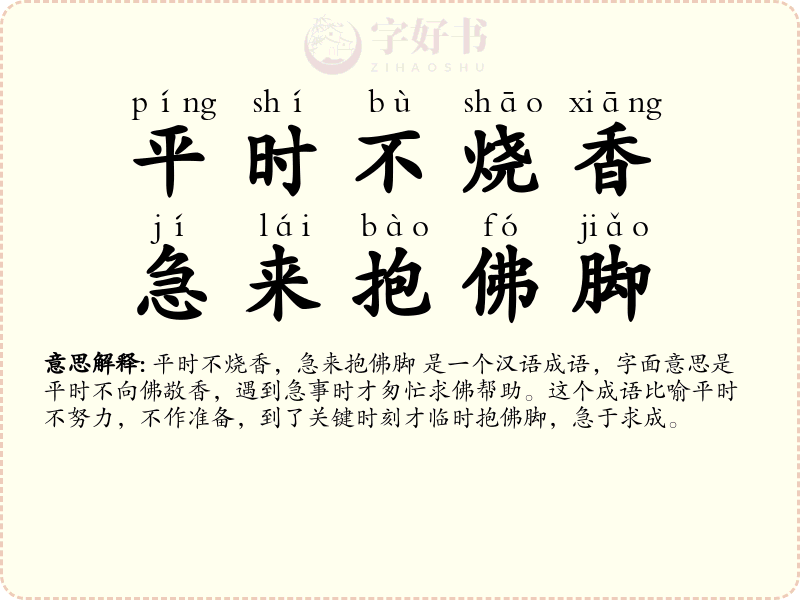 平时不烧香，急来抱佛脚