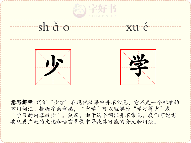 少学
