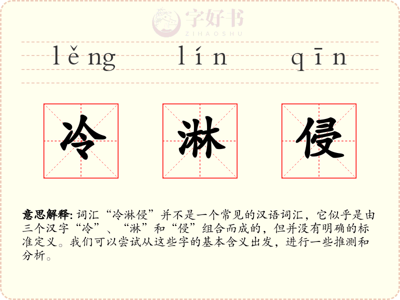 冷淋侵