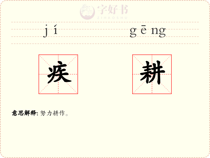 疾耕