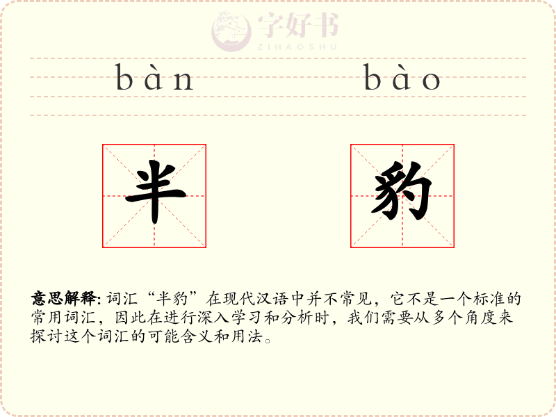 半豹