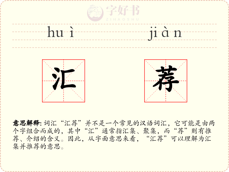 汇荐