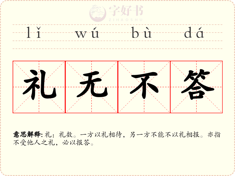 礼无不答