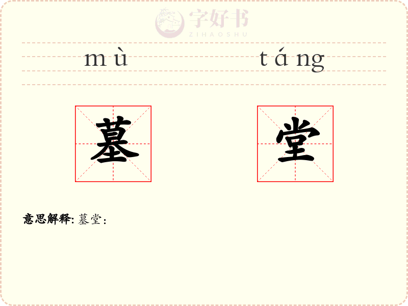 墓堂
