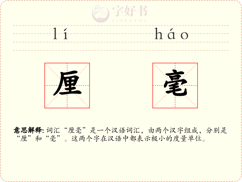 厘毫