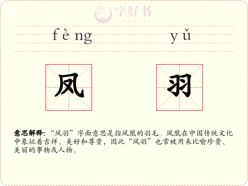 凤羽
