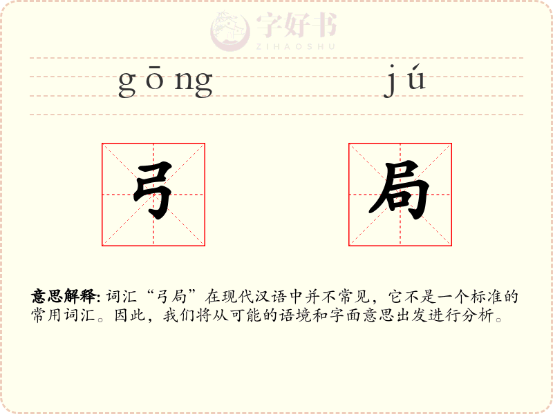 弓局