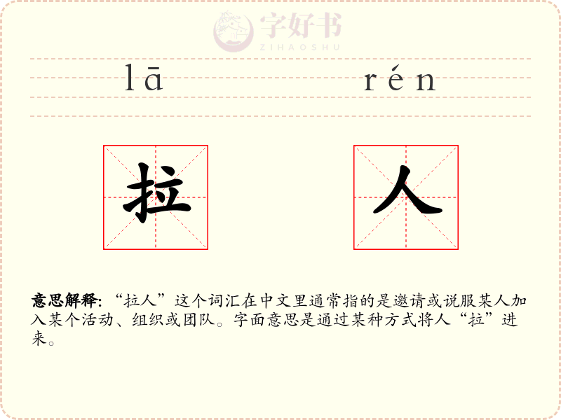 拉人