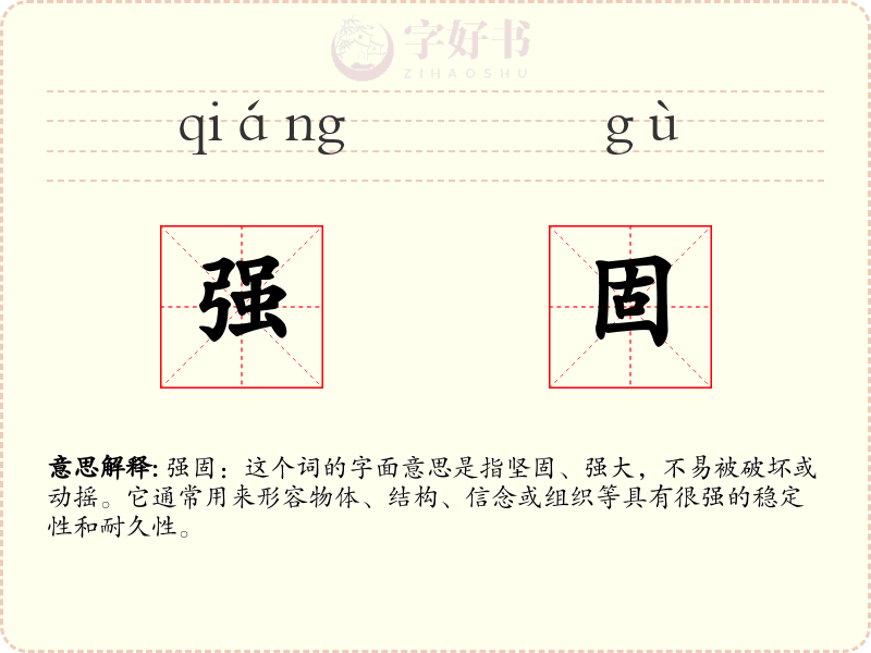 强固
