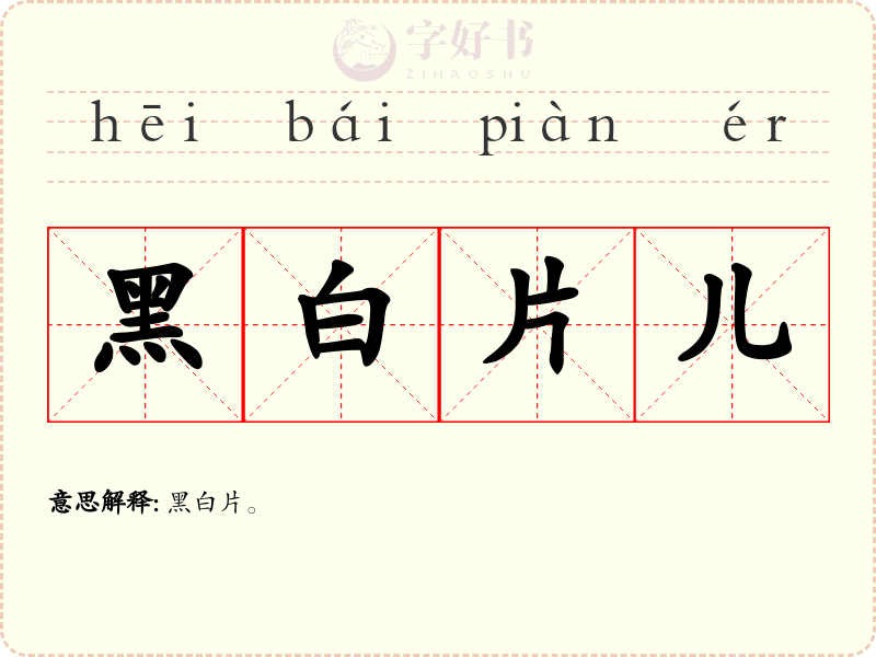 黑白片儿