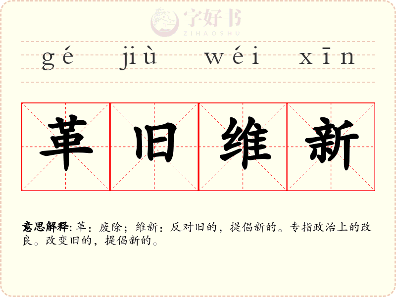 革旧维新