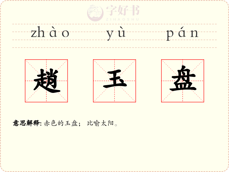 趙玉盘