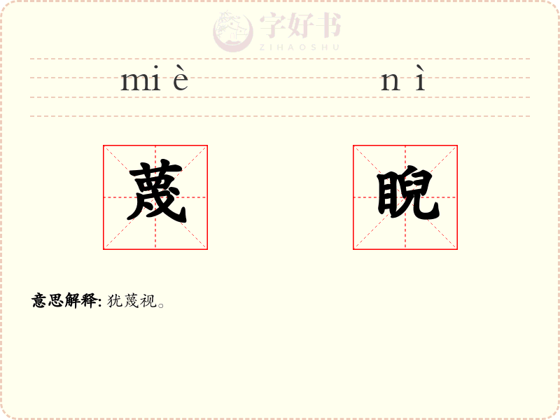 蔑睨