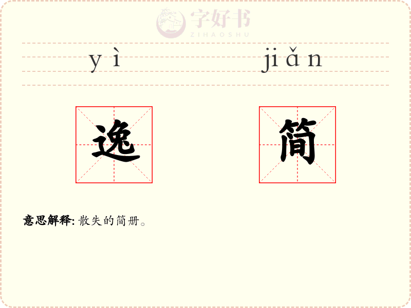 逸简