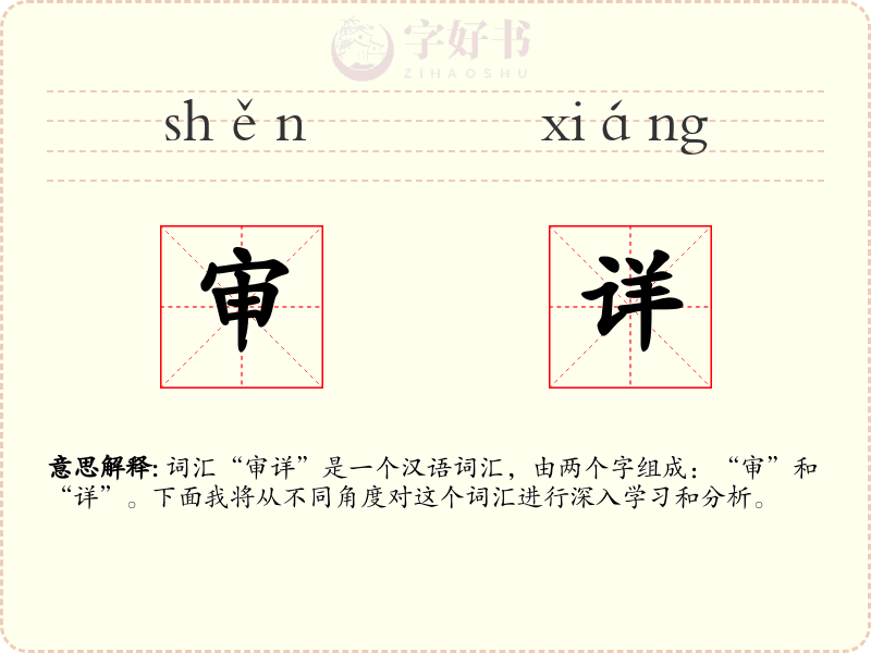 审详