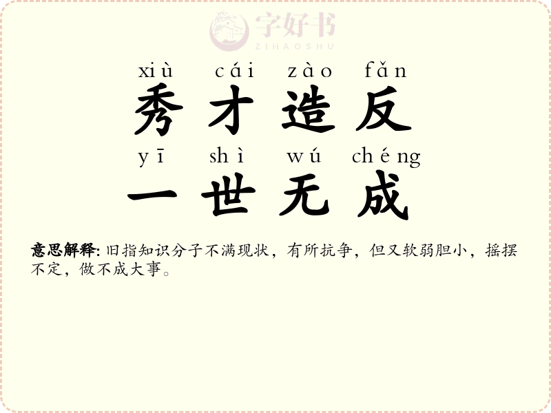 秀才造反，一世无成