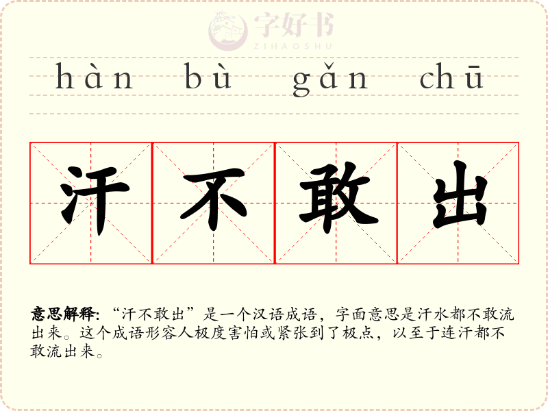 汗不敢出