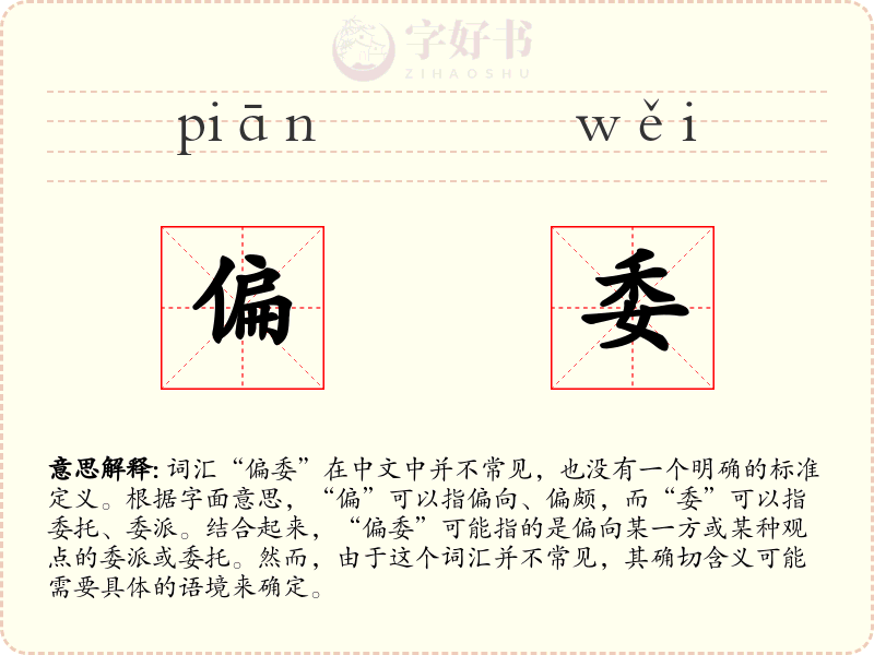 偏委