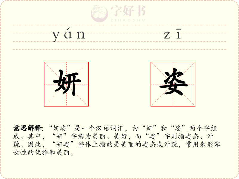 妍姿