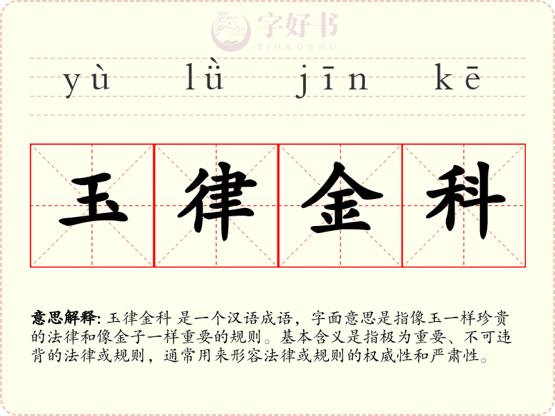 玉律金科
