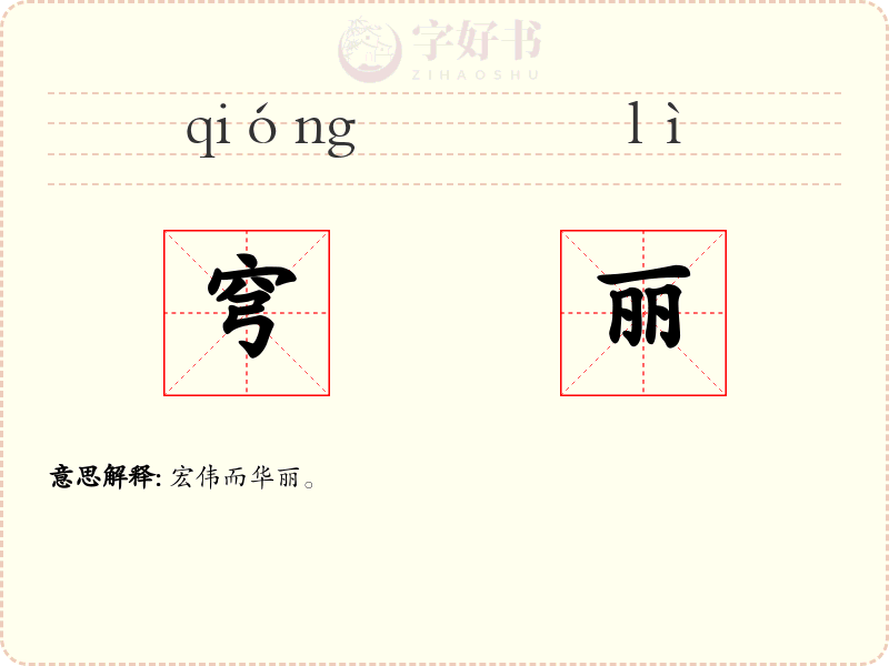 穹丽
