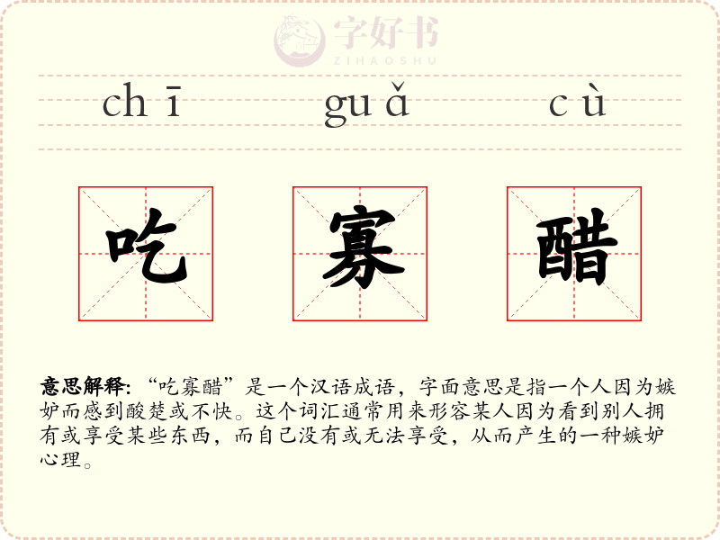 吃寡醋