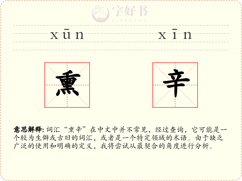 熏辛