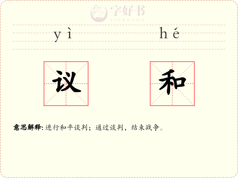 议和