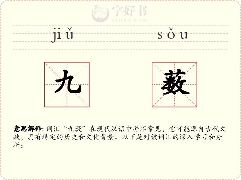 九薮