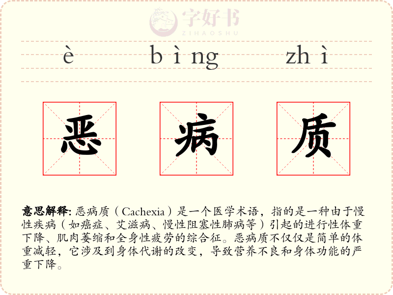 恶病质