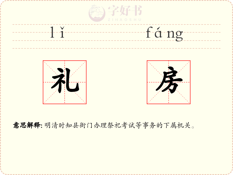 礼房
