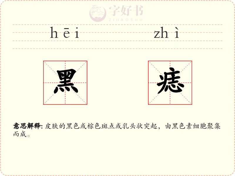 黑痣