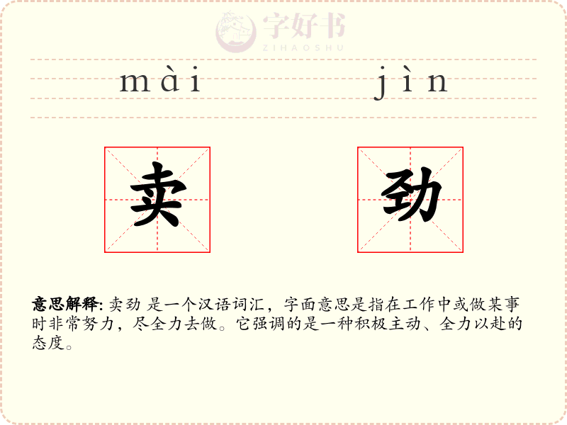 卖劲